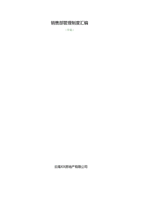 最全的地产销售部管理汇编.docx