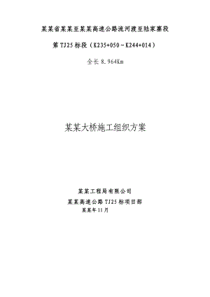 席子河大桥施工组织方案(修).doc