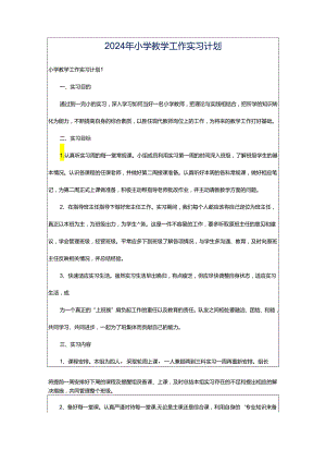 2024年小学教学工作实习计划.docx