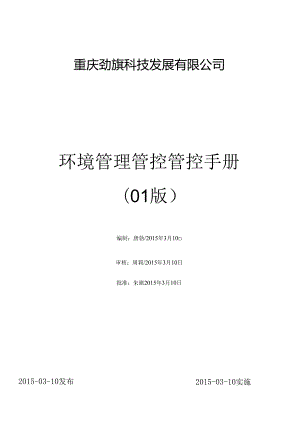 X科技发展企业环境管理手册范本.docx