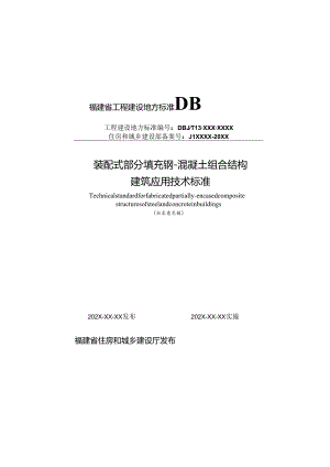 福建《装配式部分填充钢-混凝土组合结构建筑应用技术标准》（征求意见稿）.docx