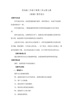 第7课 玻璃（教学设计）-三年级科学下册（青岛版）.docx