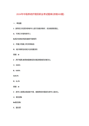 2024年中级养老护理员职业考试题库（浓缩300题）.docx