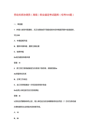 劳动关系协调员（高级）职业鉴定考试题库（校考500题）.docx