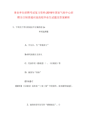 事业单位招聘考试复习资料-2019年国家气候中心招聘全日制普通应届高校毕业生试题及答案解析.docx