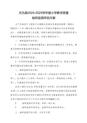 无为2024-2025学小学教学质量.docx