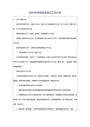 2024年学校安全保卫工作计划.docx