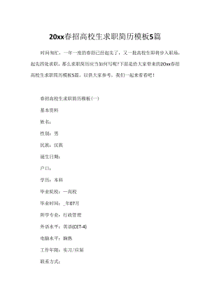 20xx春招大学生求职简历模板5篇.docx