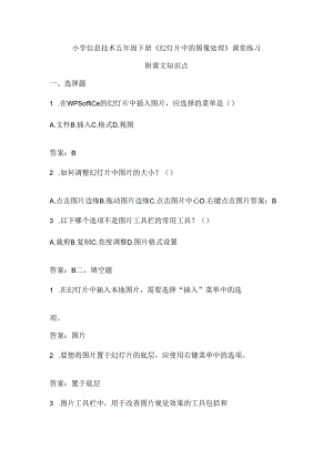 小学信息技术五年级下册《幻灯片中的图像处理》课堂练习及课文知识点.docx