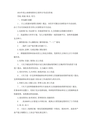 2024年度云南继续教育公需科目考试及答案.docx