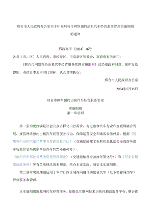 邢台市人民政府办公室关于印发邢台市网络预约出租汽车经营服务管理实施细则的通知.docx