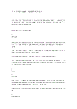 当乙肝遇上流感.docx
