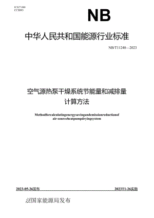 NB_T 11240-2023 空气源热泵干燥系统节能量和减排量计算方法.docx