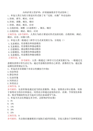 内科护理主管护师：护理健康教育学考试资料三.docx