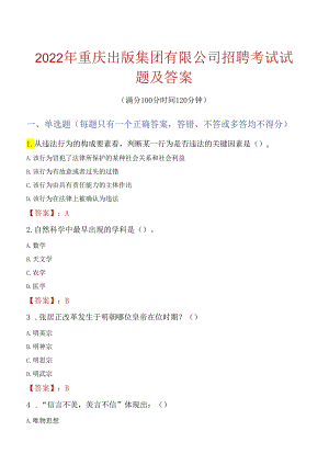 2022年重庆出版集团有限公司招聘考试试题及答案.docx