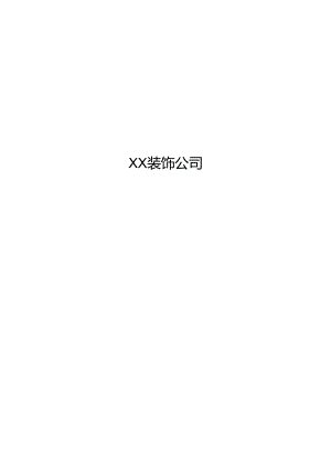 某某装饰公司商业计划书.docx