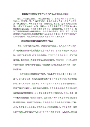 教育数字化赋能受教育权：时代内涵、法律风险与规制.docx