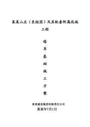 山庄别墅工程塔吊基础施工方案.doc
