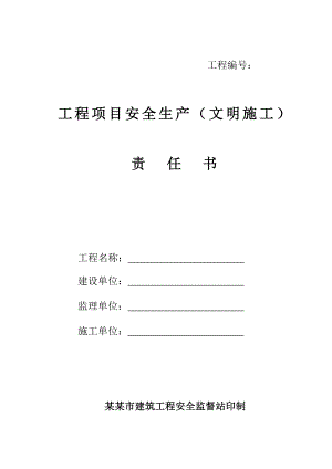 工程项目安全生产(文明施工)责任书.doc