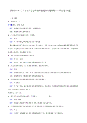 教科版（2017）六年级科学小升初考前提分专题训练——填空题（50题）解析版.docx