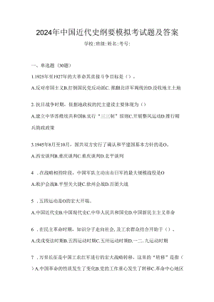 2024年中国近代史纲要模拟考试题及答案.docx