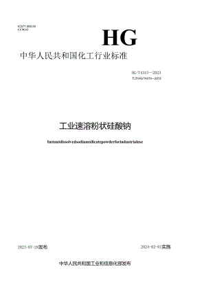 HG_T 4315-2023 工业速溶粉状硅酸钠.docx