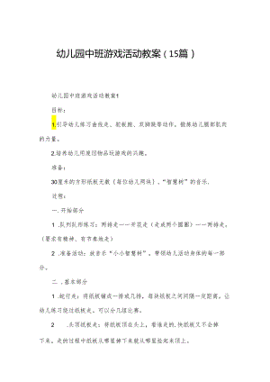 幼儿园中班游戏活动教案（15篇）.docx