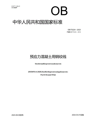 GB_T5224-2023预应力混凝土用钢绞线.docx