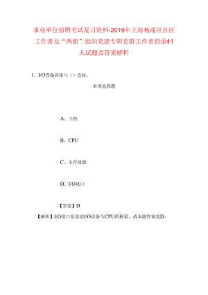 事业单位招聘考试复习资料-2019年上海杨浦区社区工作者及“两新”组织党建专职党群工作者招录41人试题及答案解析.docx