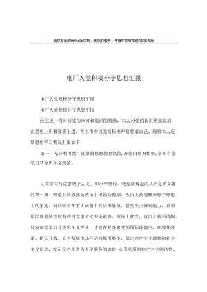 电厂入党积极分子思想汇报.docx