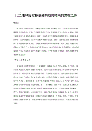 证券市场股权投资谨防商誉带来的潜在风险.docx