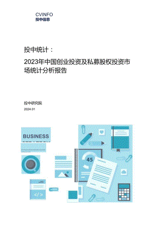 2023年中国创业投资及私募股权投资市场统计分析报告.docx