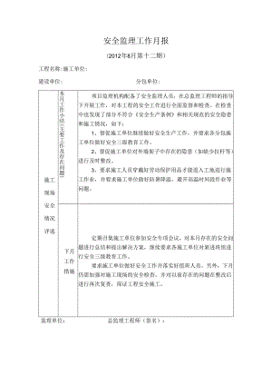 [监理资料]安全监理工作月报(29).docx