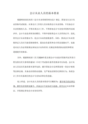 会计：会计从业人员的基本要求.docx