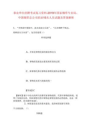 事业单位招聘考试复习资料-2019年国家烟草专卖局、中国烟草总公司招录15名人员试题及答案解析.docx