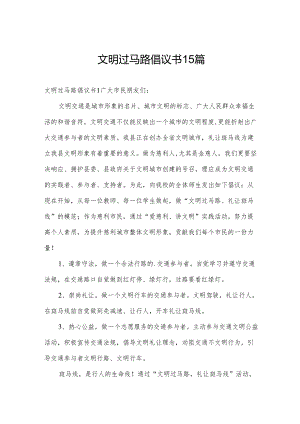 文明过马路倡议书15篇.docx