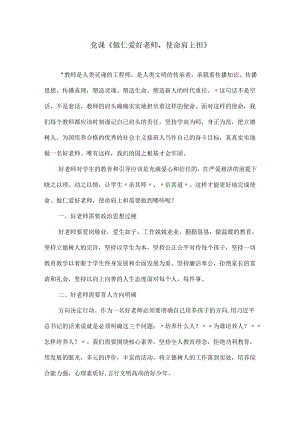 党课讲稿《做仁爱好老师使命肩上担》.docx