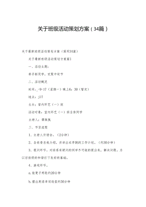 关于班级活动策划方案（34篇）.docx
