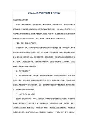 2024年师生结对帮扶工作总结.docx