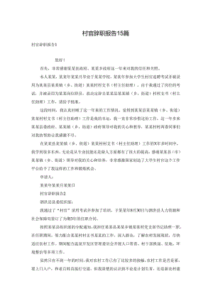 村官辞职报告 15篇.docx
