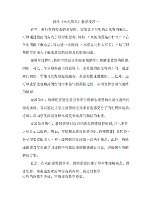 科学《水的蒸发》教学反思.docx
