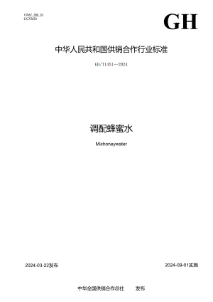 GH-T1451-2024调配蜂蜜水.docx