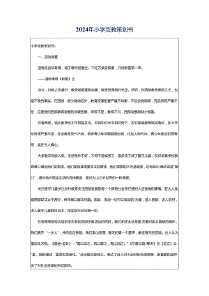 2024年小学支教策划书.docx