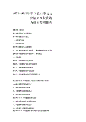 2019-2025年中国萤石市场运营格局及投资潜力研究预测报告.docx