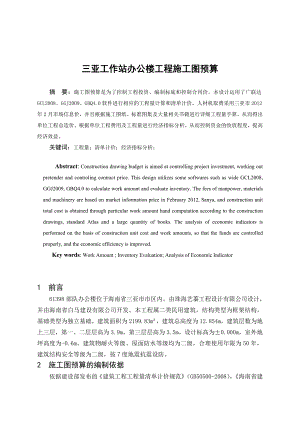 工程管理毕业设计（论文）三亚工作站办公楼工程施工图预算 .doc