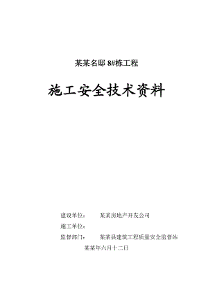 建筑工程施工安全技术资料.doc
