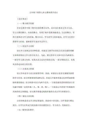五年级下册第七单元整体教学设计.docx