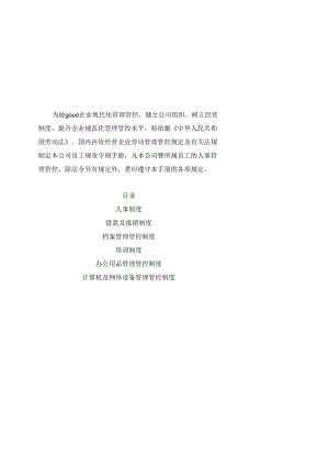 XX企业微星员工管理手册范文.docx