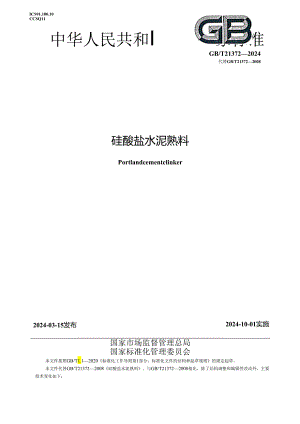 GBT21372-2024硅酸盐水泥熟料.docx