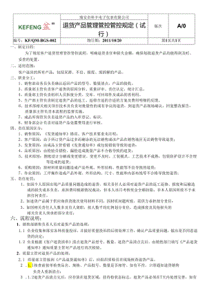 X电子企业退货产品管理制度.docx